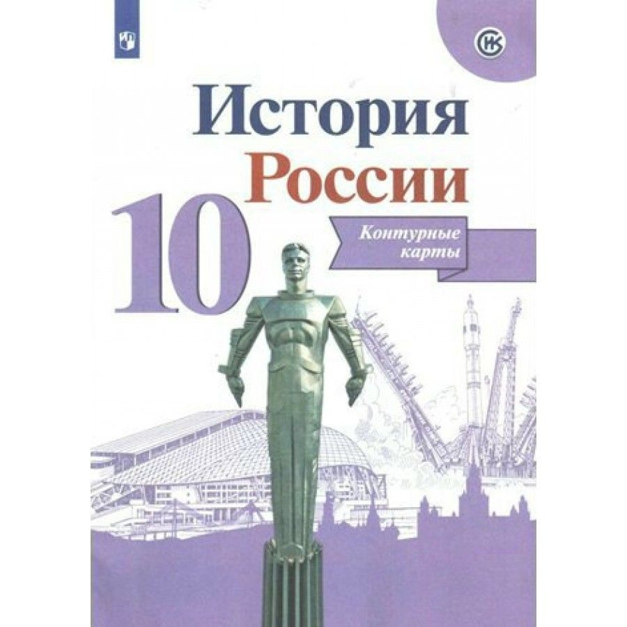 Контурные карты История России. 10 класс. 2021. Тороп В.В. #1