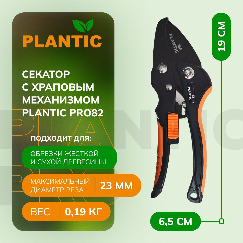 Секатор садовый профессиональный Plantic Pro82 35382-01 с храповым механизмом, диаметр реза 23 мм, с #1