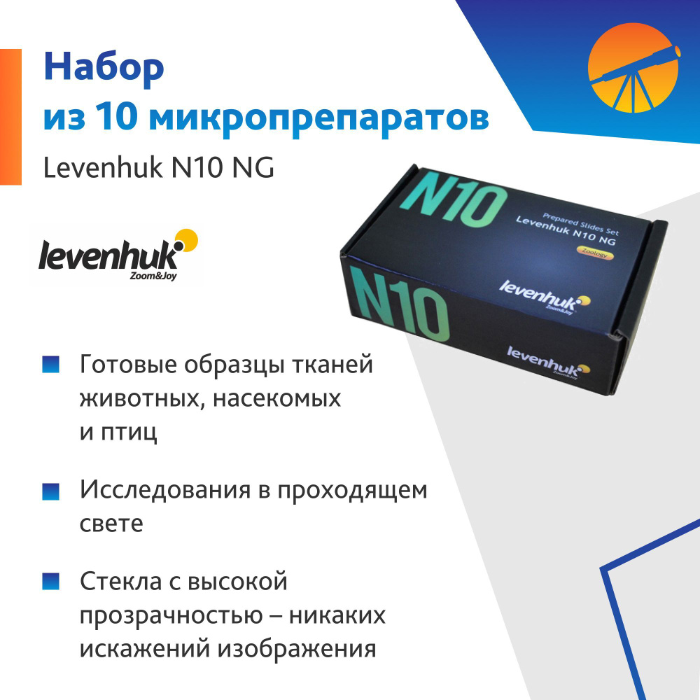 Набор микропрепаратов Levenhuk N10 NG #1