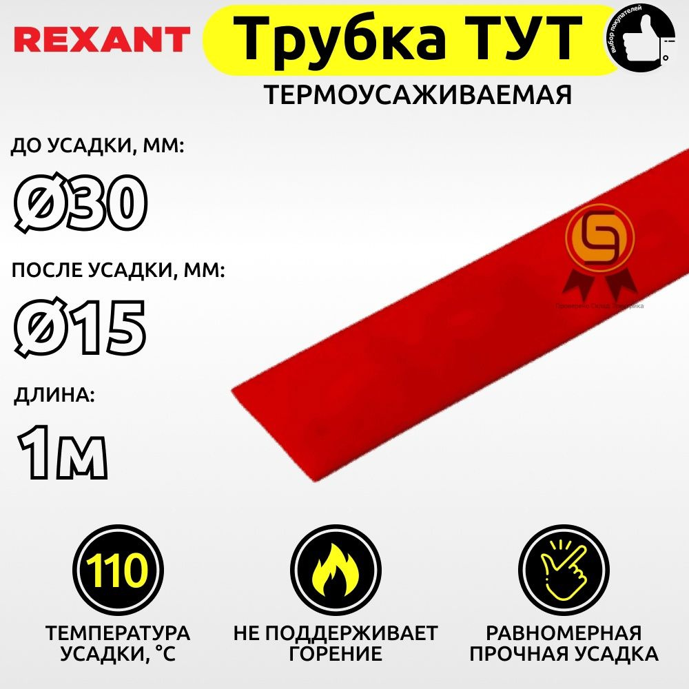 Трубка термоусаживаемая для кабелей и проводов ТУТ Rexant 30,0/15,0 мм красный 1м ТУТ30/15ч  #1