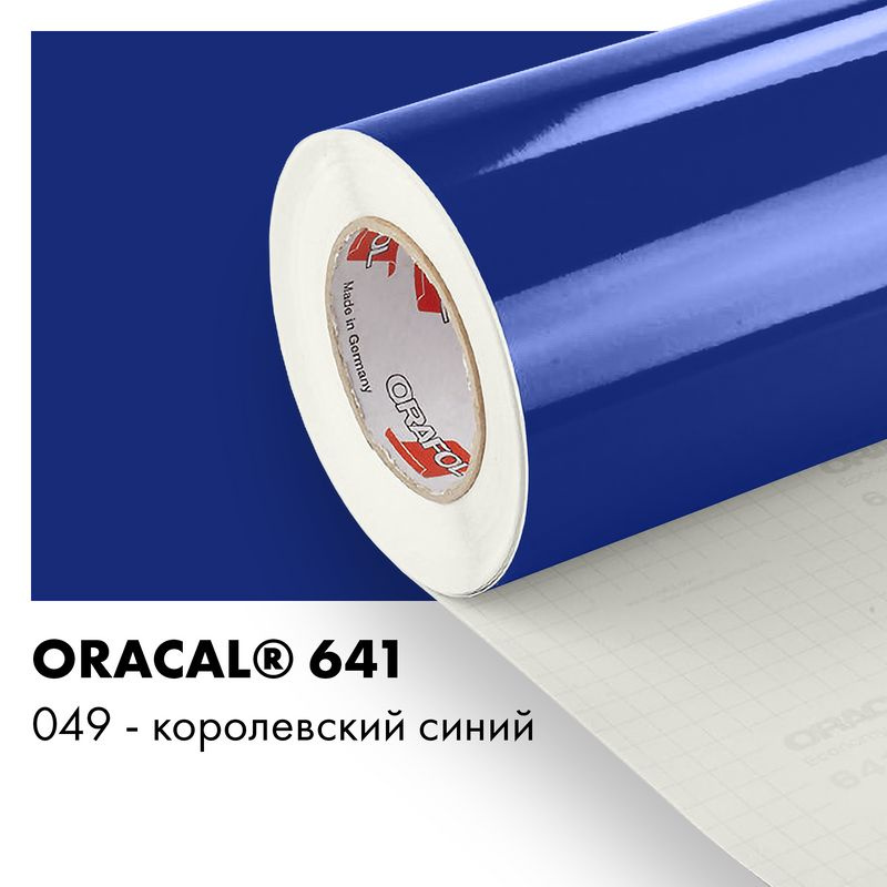 Пленка самоклеящаяся виниловая Oracal 641, 1х0,5м, 049 - королевский синий глянцевый  #1