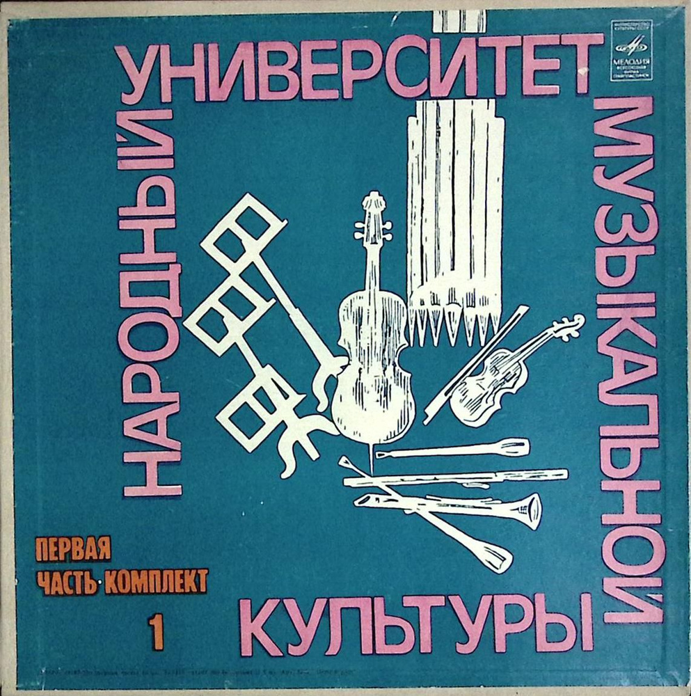 Набор виниловых пластинок (5 шт.) "Комплект 1. Народный университет музыкальной культуры" 30  #1