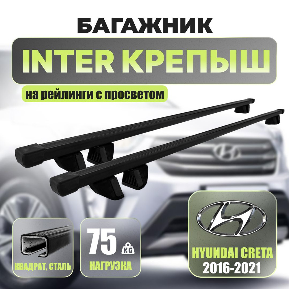 Багажник на рейлинги с просветом Крепыш для Hyundai Creta I внедорожник 2016-2020 квадратные стальные #1