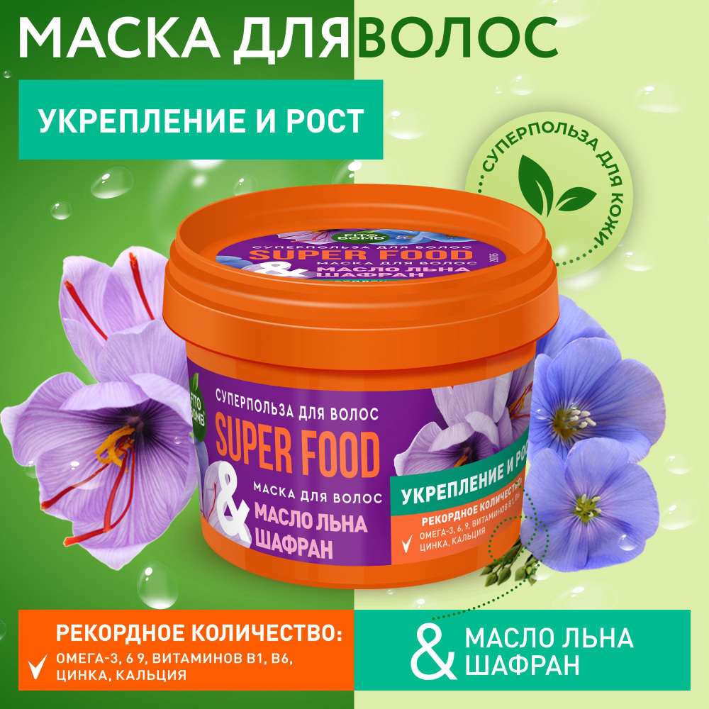 Fito Cosmetic / Укрепляющая Маска для роста волос Масло льна & шафран Super Food, Фитокосметик, 100 мл. #1