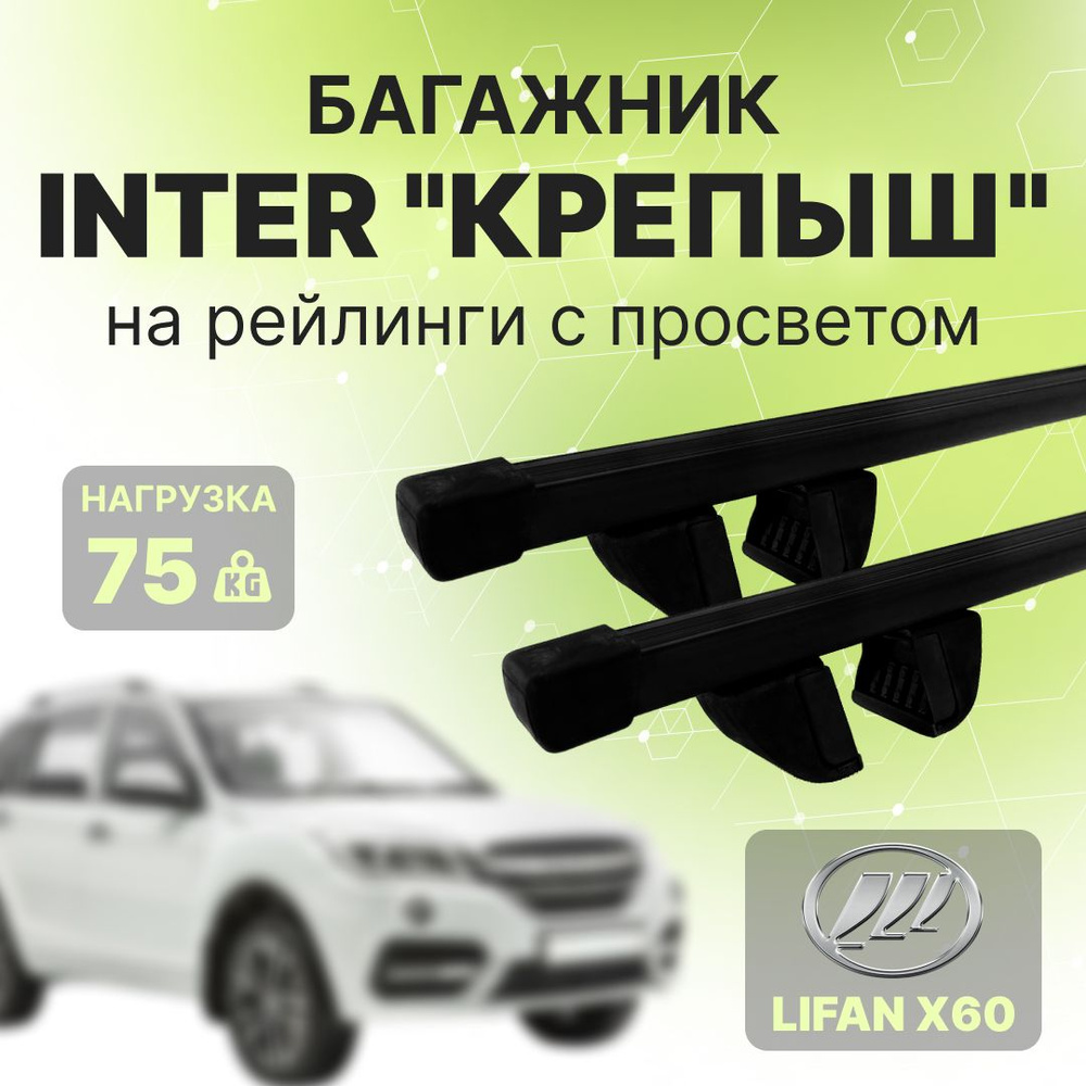 Багажник на рейлинги Крепыш квадратные стальные 120 см для lifan x60 2011-2018, INTER  #1