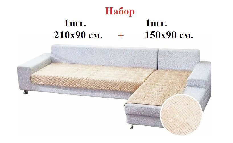 Дивандек на диван угловой набор 210х90 см. 1 шт. + 150х90 см. 1 шт., чехол на диван угловой с оттоманкой, #1