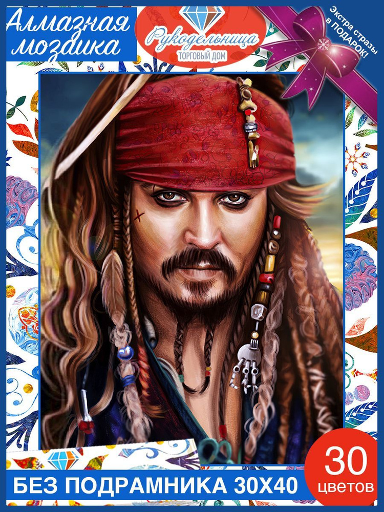 Алмазная мозаика 30 40 Джек Воробей (Джонни Депп). Пираты Карибского Моря. Без подрамника  #1