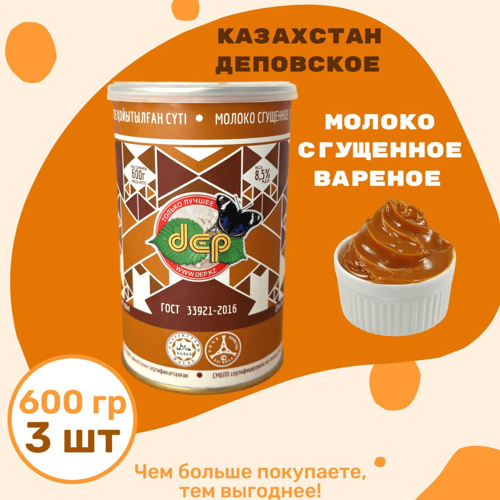 Сгущенное молоко Деповское "Вареное цельное с сахаром" 600 г, 3 шт  #1