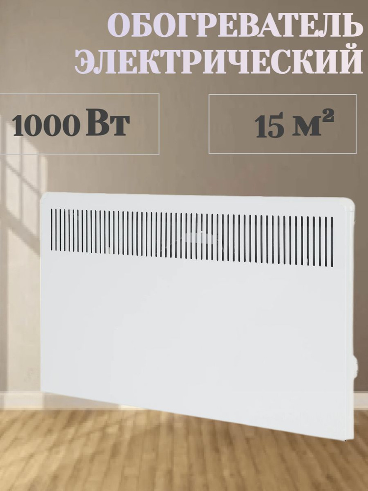 Конвектор 1000 Вт настенный EL-1000W с электронным термостатом - для площади до 15 кв. м, с защитой от #1