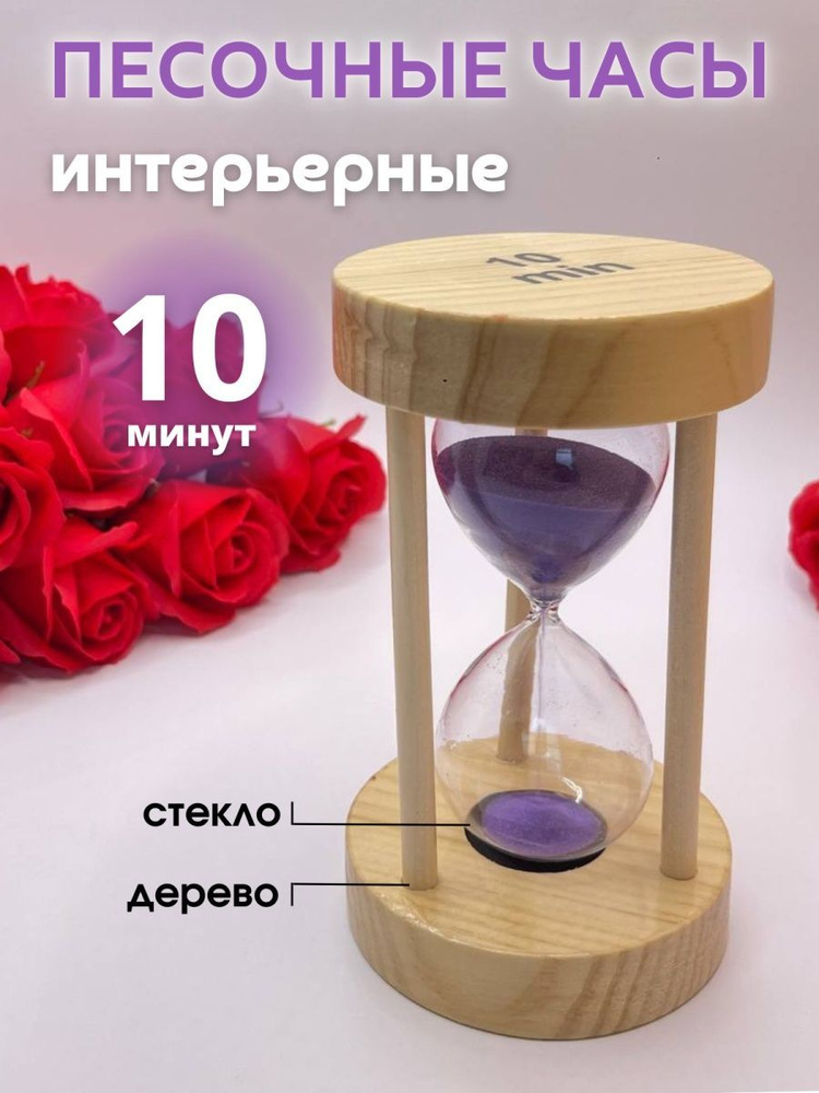 Decor Aero Песочные часы на 10 мин, 1 шт #1