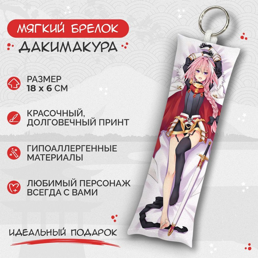 Брелок дакимакура мини Fate - Grand Order - Астольфо арт. M0340 #1