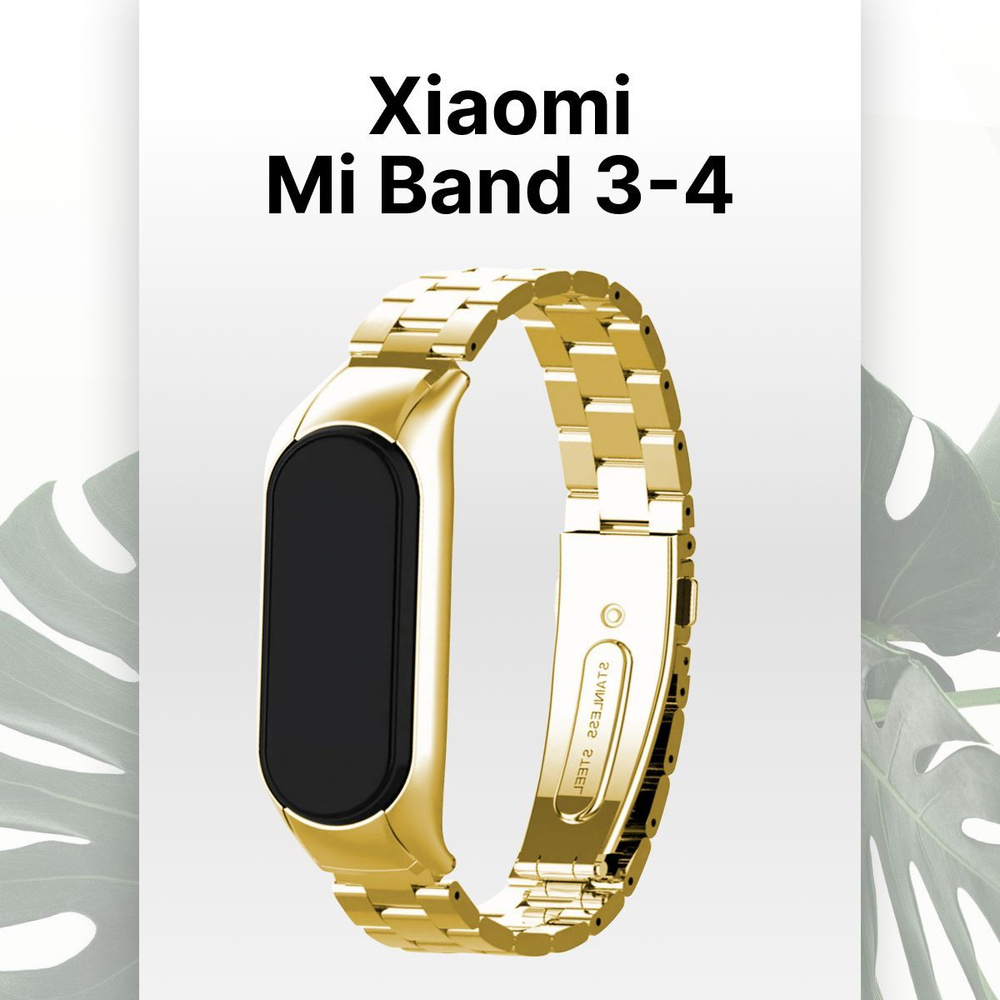 Ремешок для Xiaomi Mi Band 3 и Mi Band 4 / Металлический ремешок для Сяоми Ми Бенд 3 и Ми Бэнд 4, Золотой #1