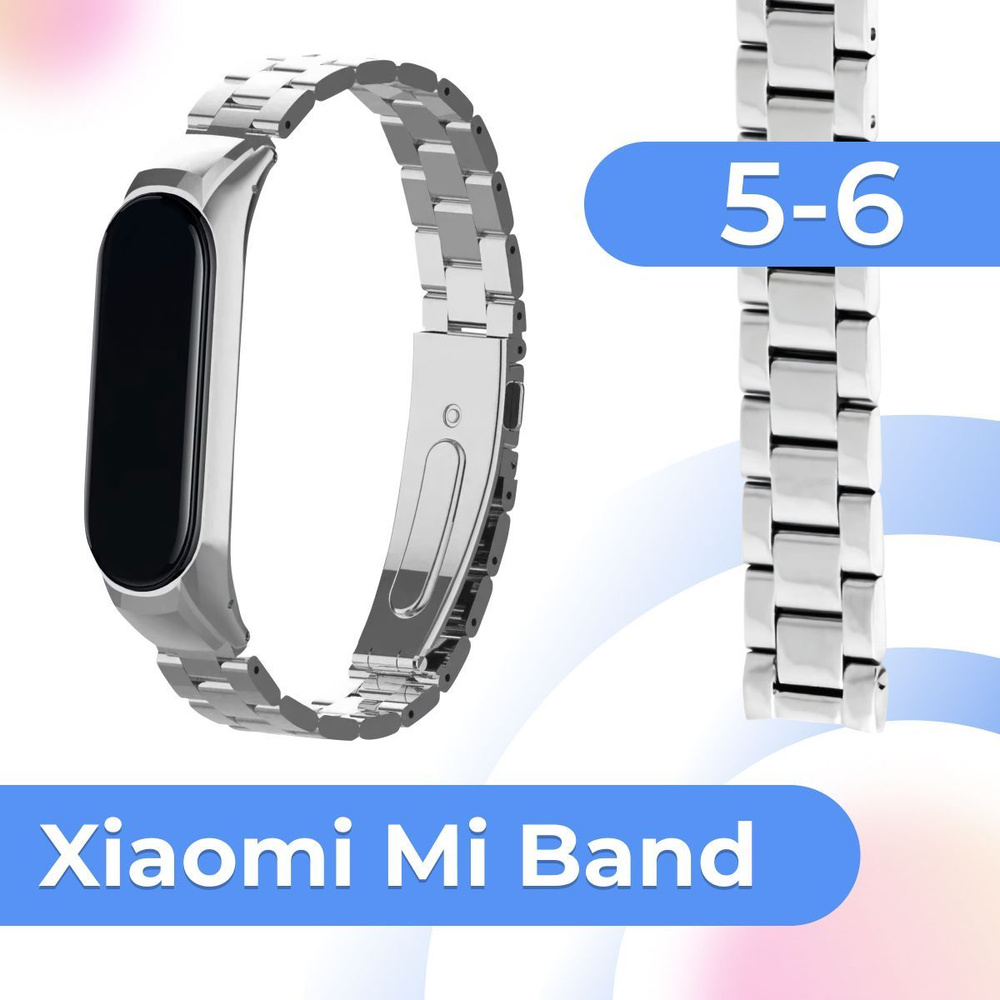 Блочный металлический ремешок на руку для Xiaomi Mi Band 5 и Mi Band 6 / Сменный стальной ремешок на #1