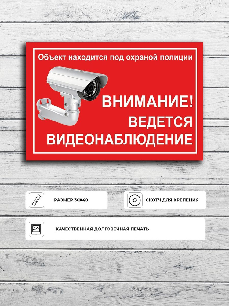 Табличка "Объект находится под охраной полиции Внимание ведется видеонаблюдение" А3 (40х30см)  #1