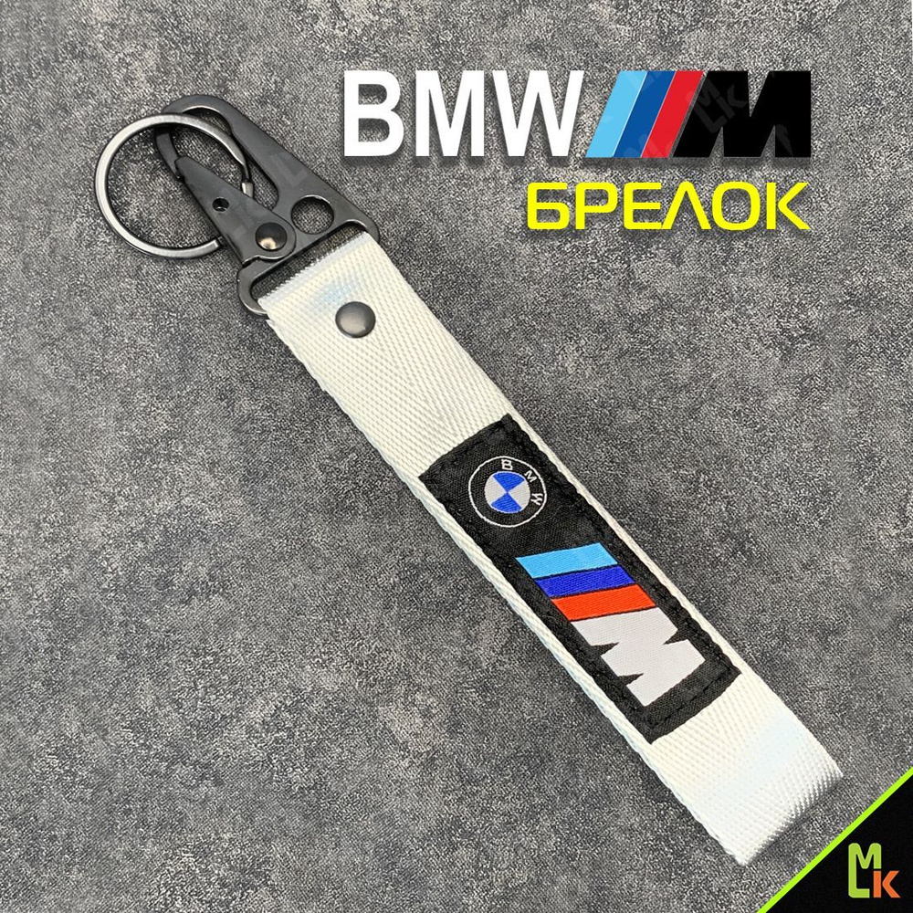 Брелок - ремешок /MkAuto/ для ключей на карабине BMW #1