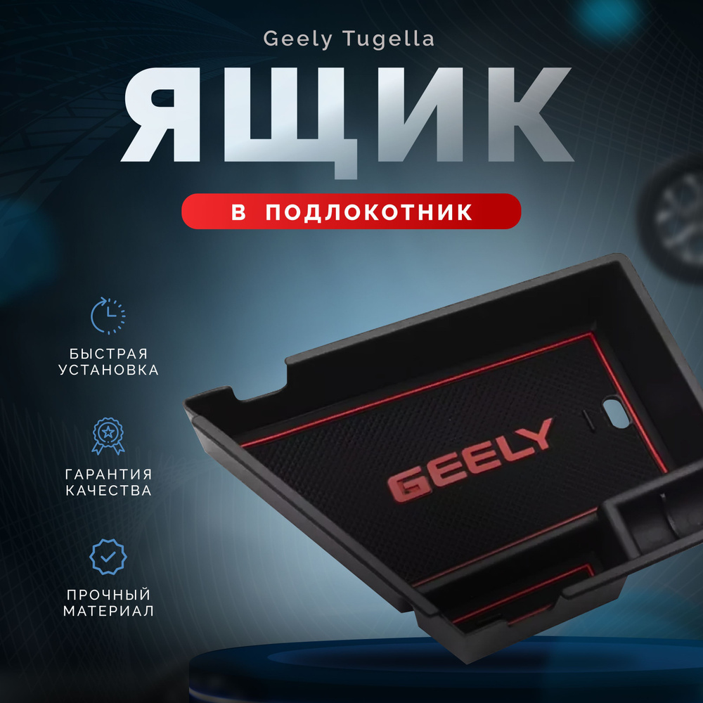 Ящик в подлокотник Geely Tugella /Джили Тугелла 2021-2024 г.в #1