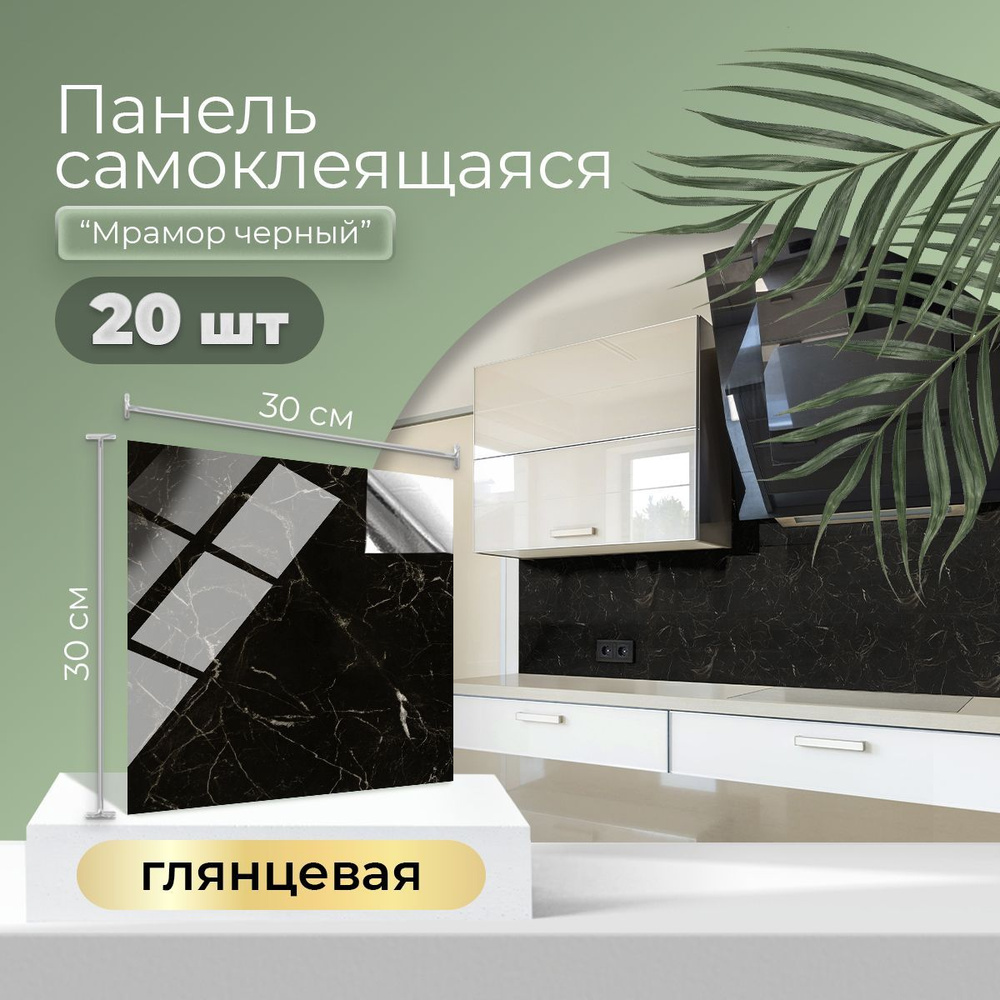 "Мрамор черный" самоклеющаяся плитка на стену ПВХ влагостойкие панели для кухни и ванной 300х300х2мм #1