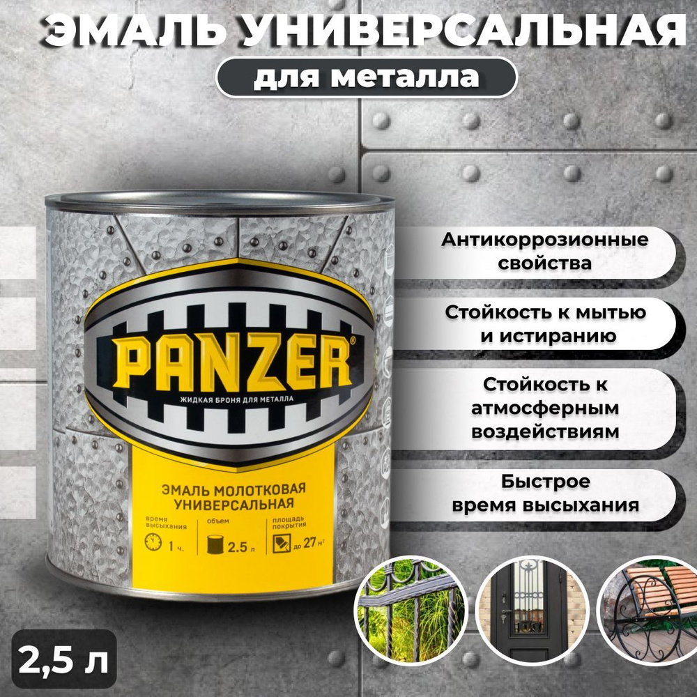 Эмаль Panzer 16-022-046-025 Молотковая, Алкидная, Полуглянцевое покрытие,  бронза - купить в интернет-магазине OZON по выгодной цене (522288714)