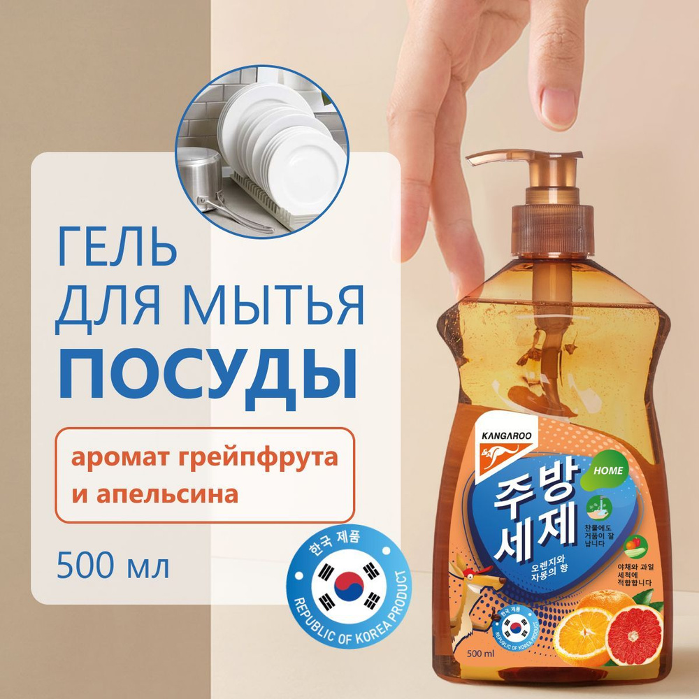Корейское средство для мытья посуды, гель для посуды с ароматом апельсина и грейпфрута 500 мл. Kangaroo #1