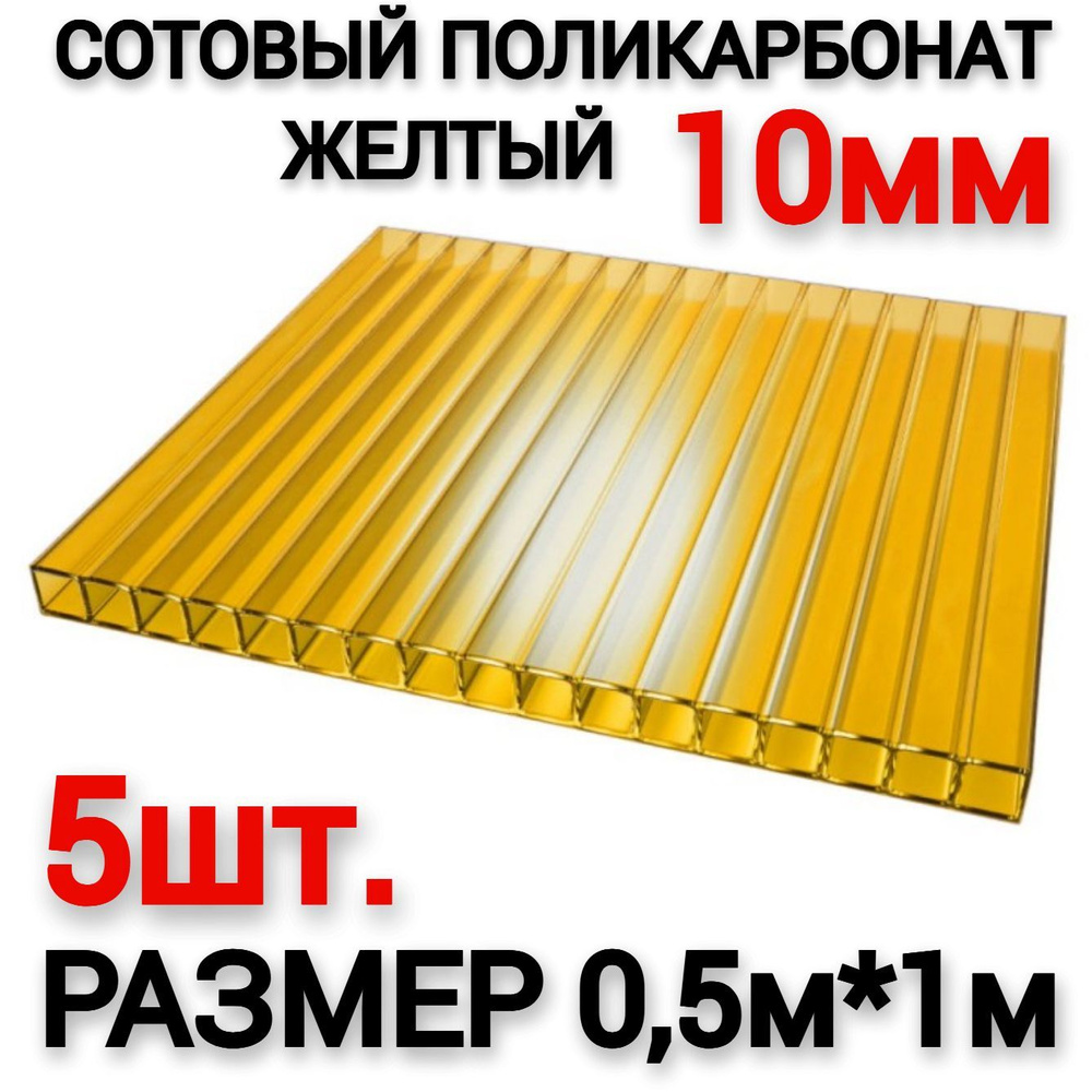 Сотовый поликарбонат желтый 10мм (0,5х1м), 5шт #1