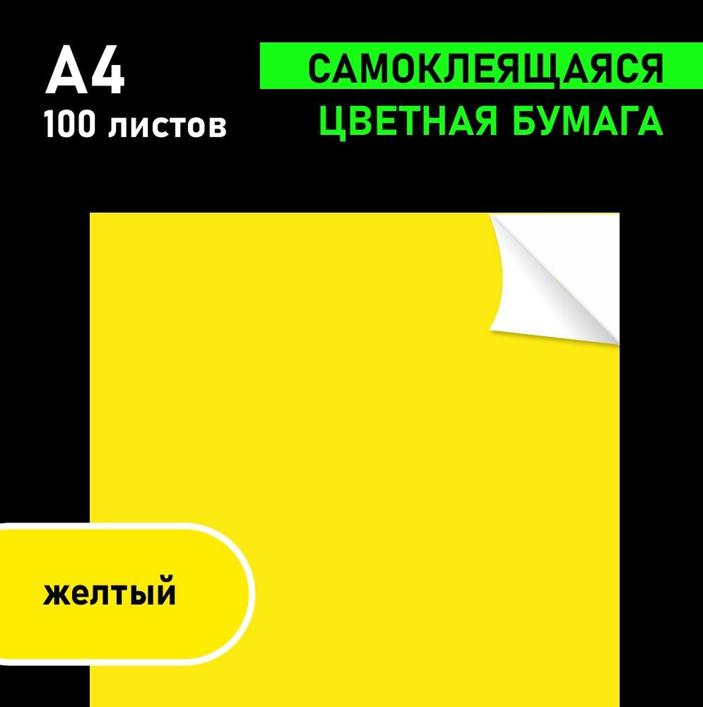 Цветная самоклеящеяся бумага. 100 листов А4. Цвет Жёлтый #1