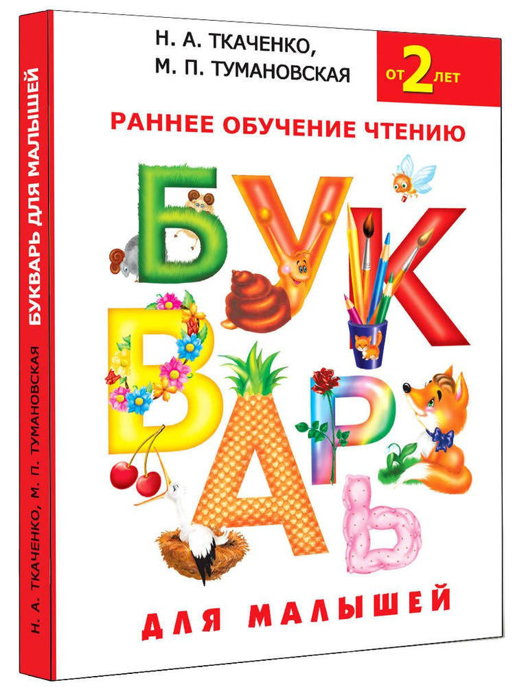 Букварь для малышей | Ткаченко Наталия Александровна, Тумановская Мария Петровна  #1