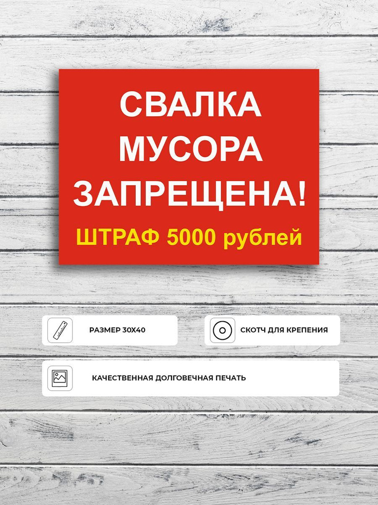 Табличка "Свалка мусора запрещена! Штраф 5000р" Красно-желтая А3 (40х30см)  #1