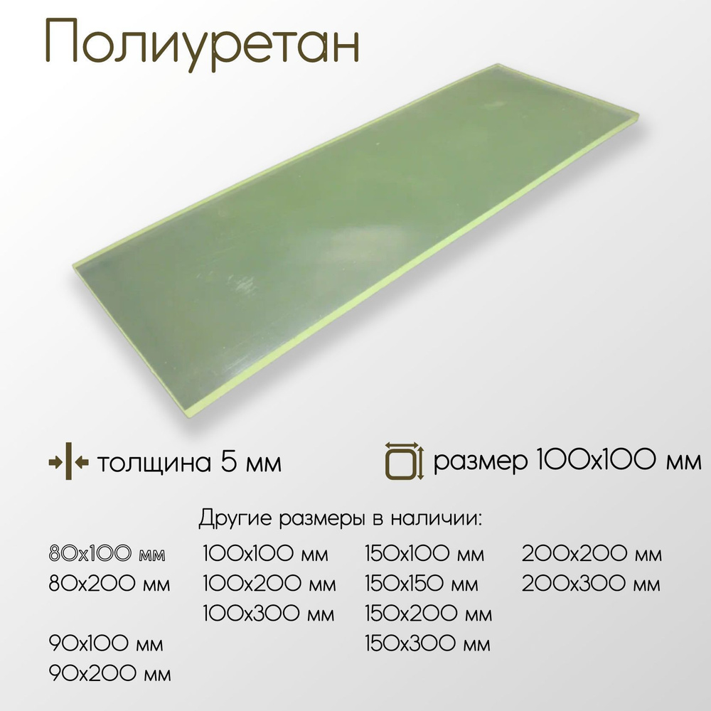 Полиуретан лист ПУ толщина 5 мм 5x100x100 мм #1