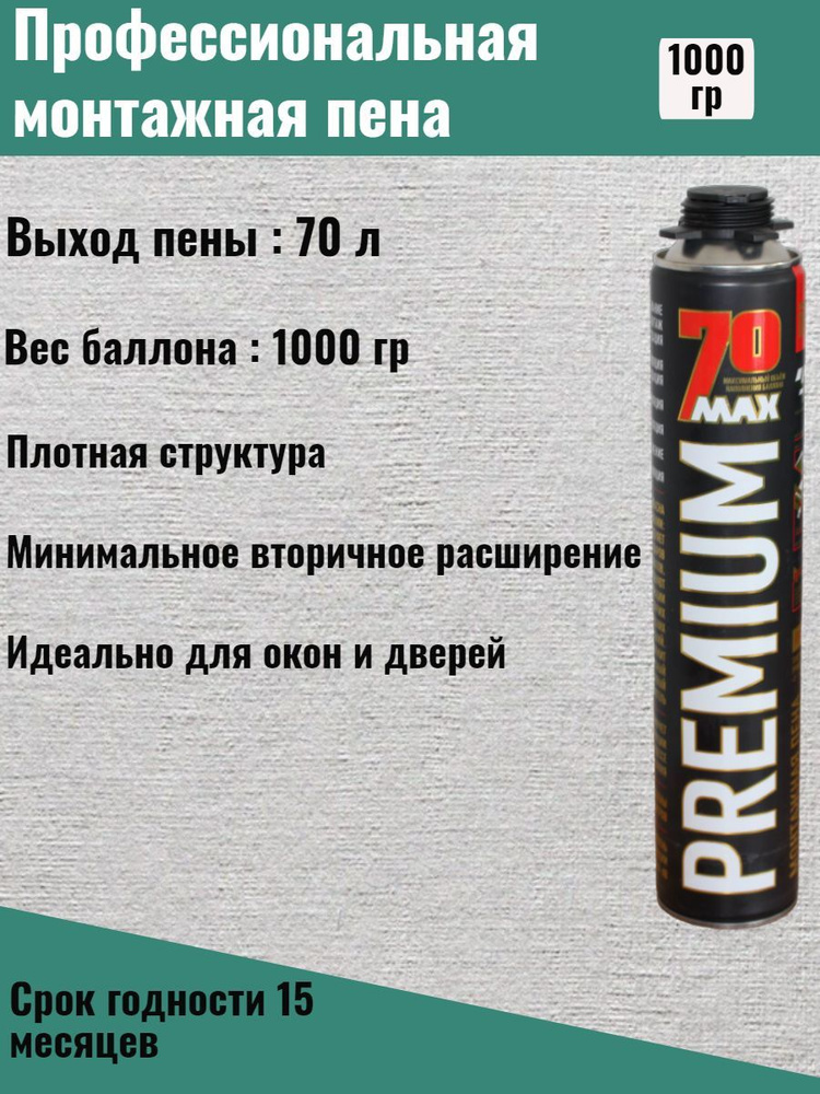 Монтажная пена профессиональная летняя PREMIUM 70 1000гр. 12 шт.  #1