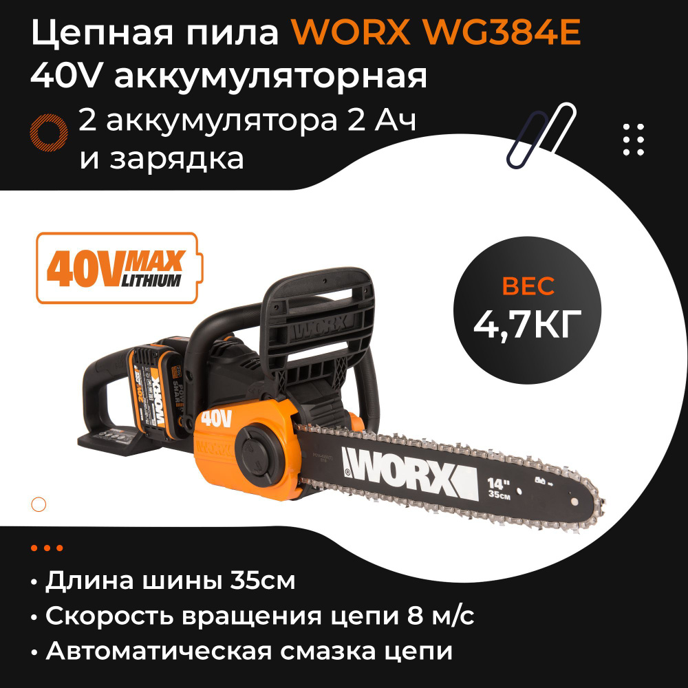 Пила цепная WORX WG384E 40V 35см аккумуляторная с двумя 2Ач батареями и двойной 2А зарядкой  #1