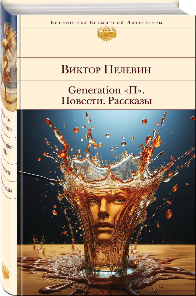 Generation "П". Повести. Рассказы | Пелевин Виктор Олегович #1