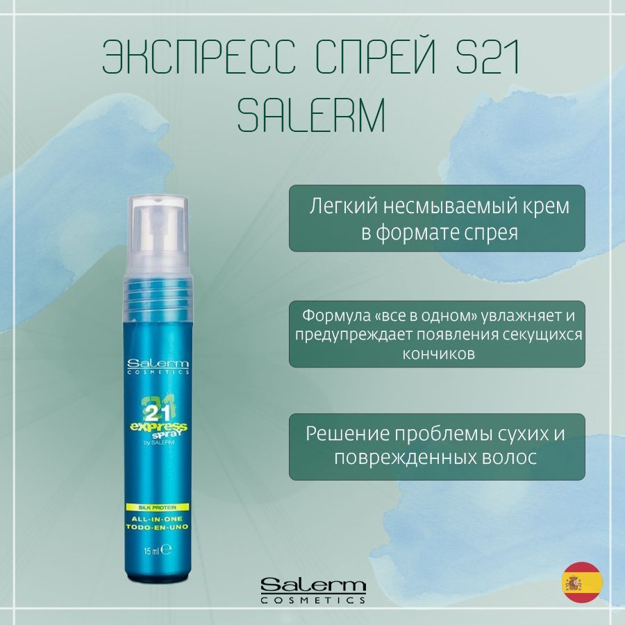Salerm Cosmetics Молочко для волос, 15 мл #1