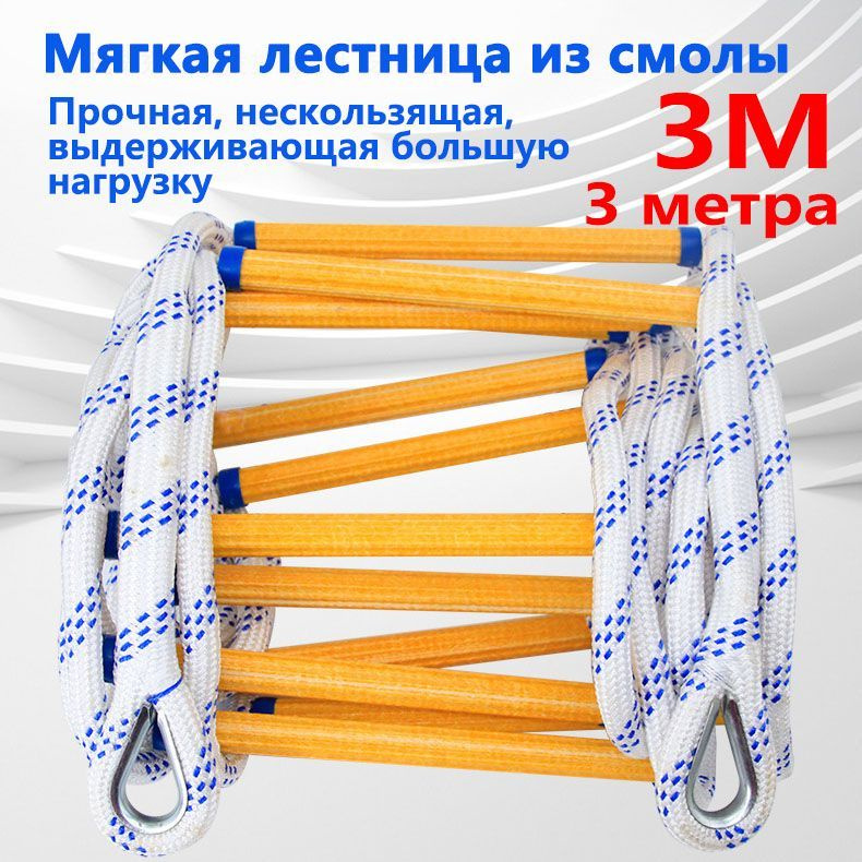 Веревочная лестница спасательная, пожарная мягкая лестница ...
