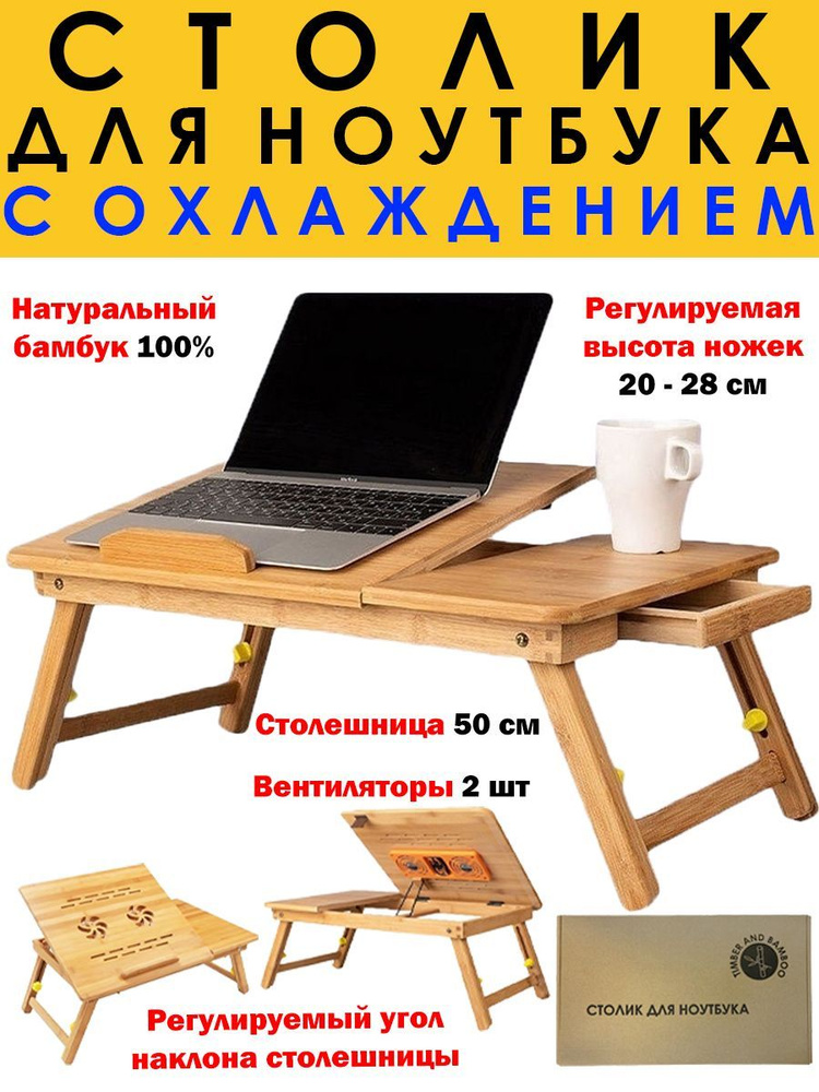 Столик для ноутбука, планшета и завтрака из бамбука складной с охлаждением 50х30х4,2 см  #1