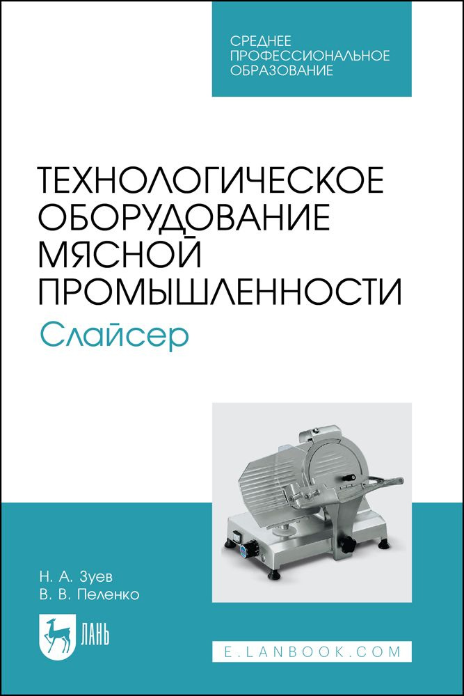 Технологическое оборудование мясной промышленности. Слайсер. Учебное пособие для СПО | Зуев Николай Александрович, #1