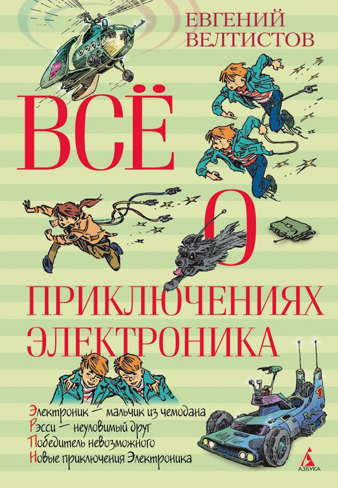 Все о приключениях Электроника: повесть | Велтистов Евгений Серафимович  #1