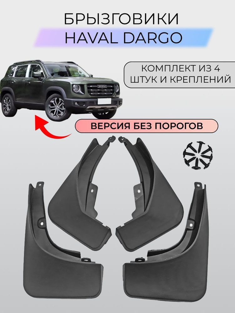 Брызговики Haval Dargo / Хавал Дарго Комплектация без порогов 2022-2024 SKParts  #1