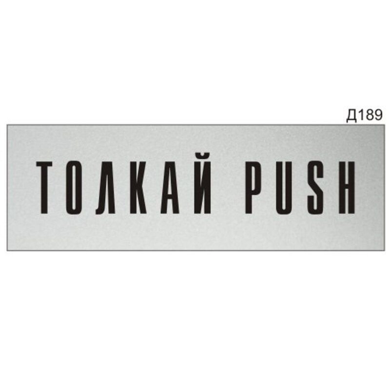 Информационная табличка "Толкай Push" прямоугольная Д189 (300х100 мм)  #1