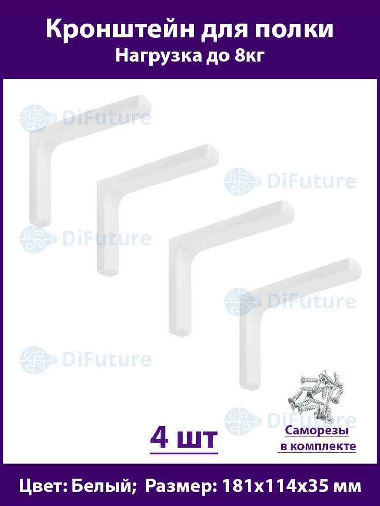 DiFuture Держатель для полки,8кг,4шт #1