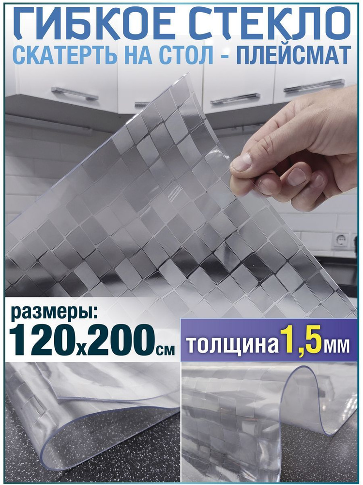 Скатерть на стол водоотталкивающая гибкая 120х200 #1