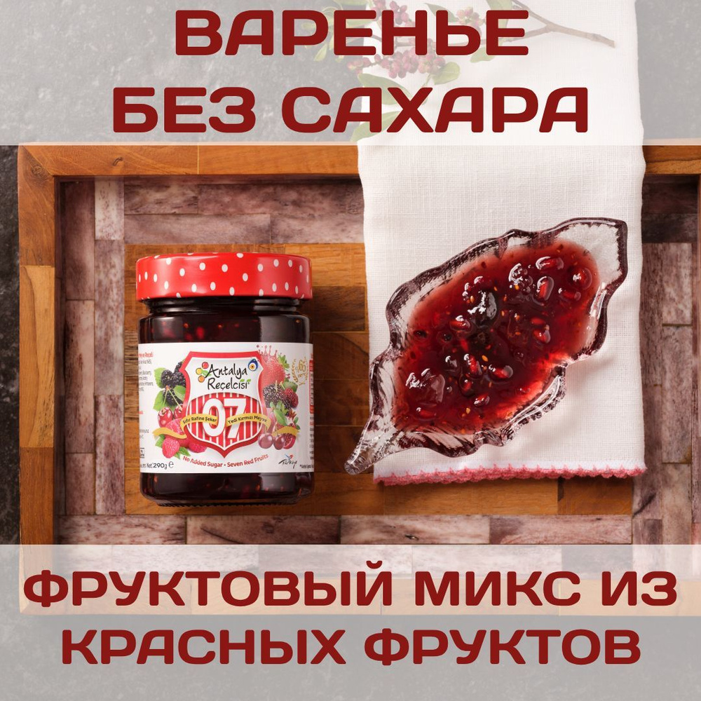 Варенье 