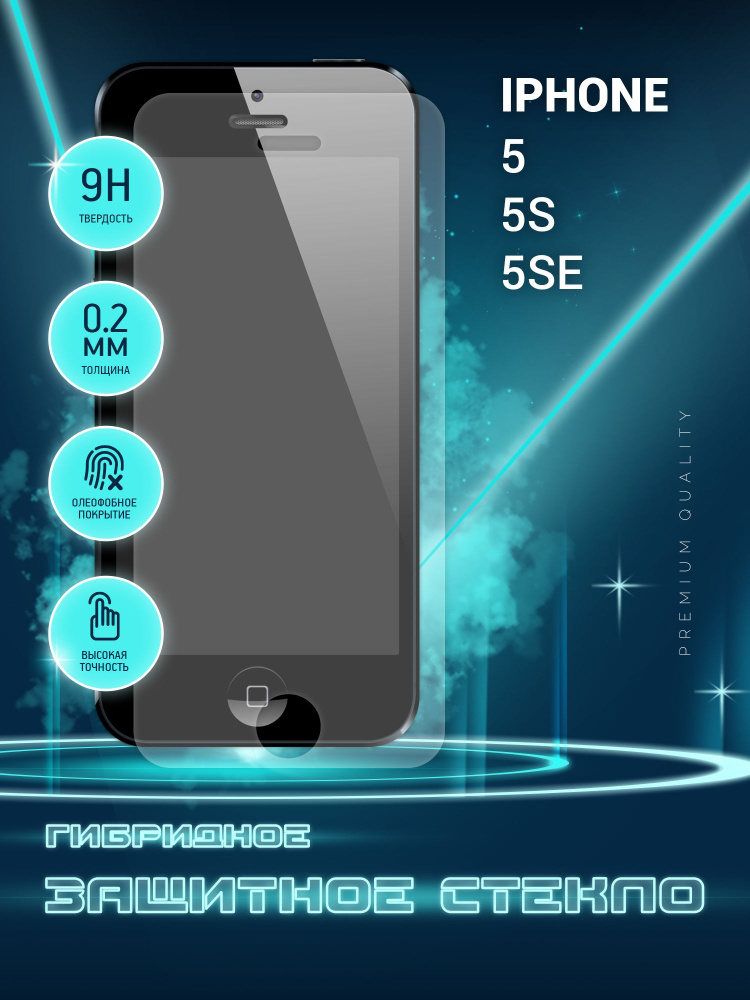 Защитное стекло для Apple iPhone 5, 5 S, 5 SE на экран, гибридное (пленка + стекловолокно)  #1