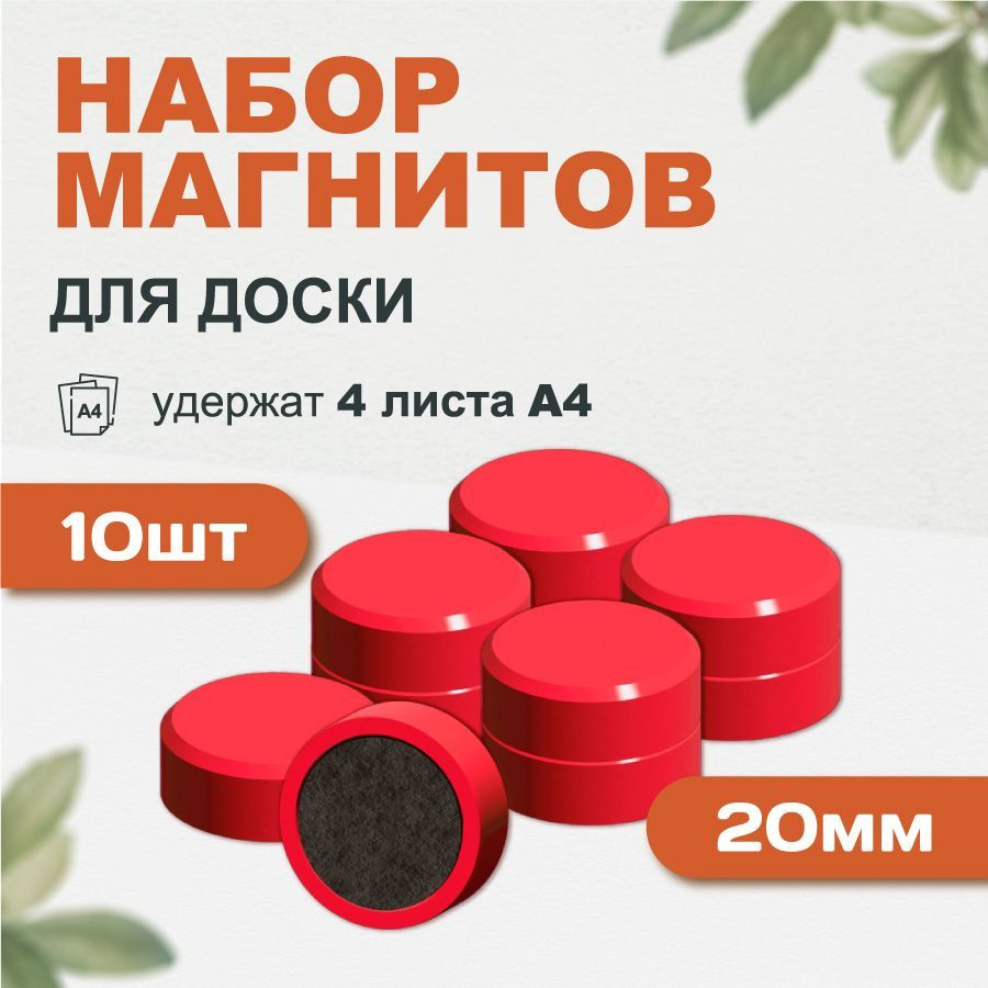 Магнит для магнитной доски Forceberg 20 мм, красный, 10шт #1