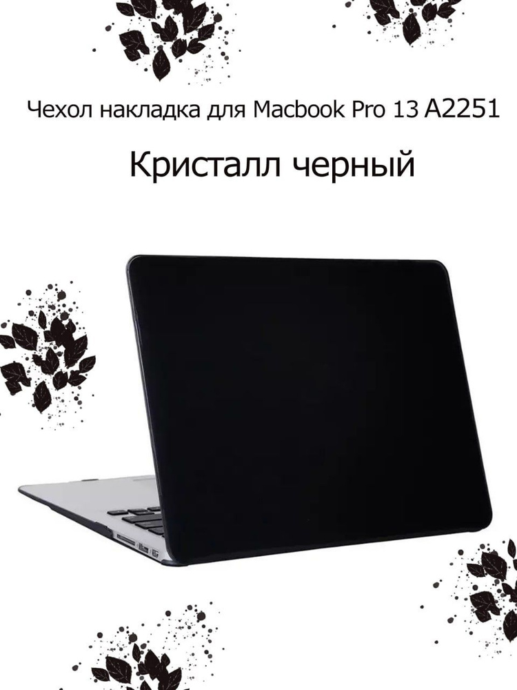 Чехол накладка для macbook Pro 13 A2251 #1