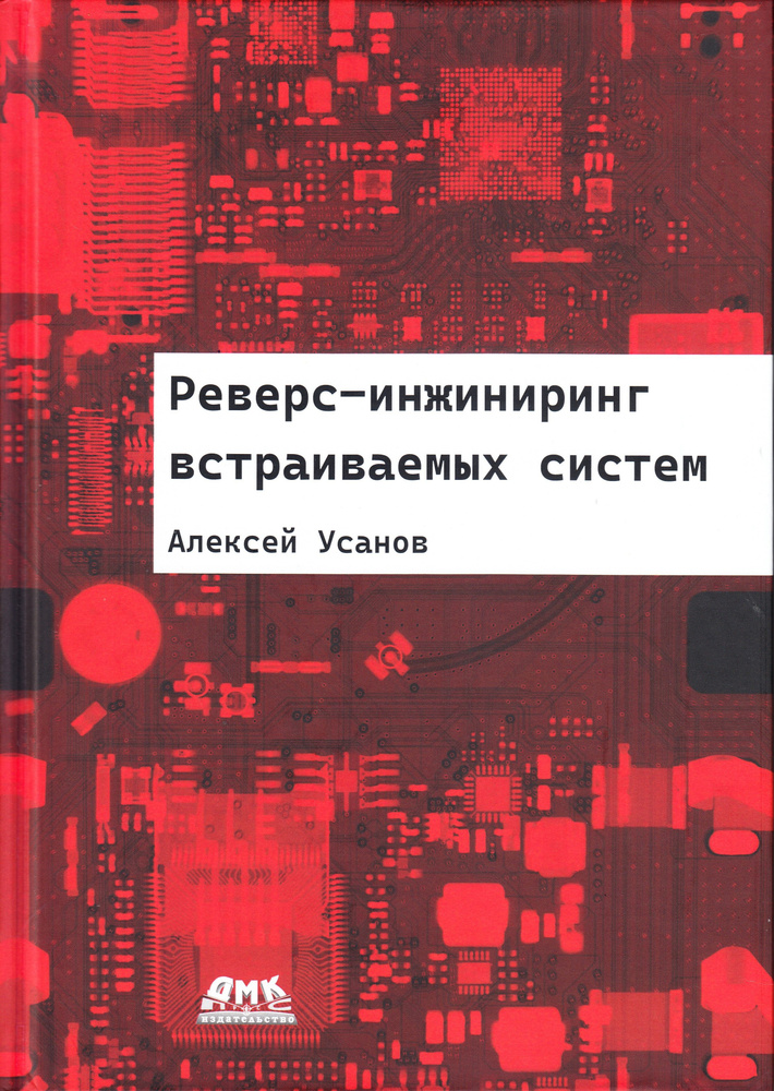 Реверс-инжиниринг встраиваемых систем | Усанов А. #1