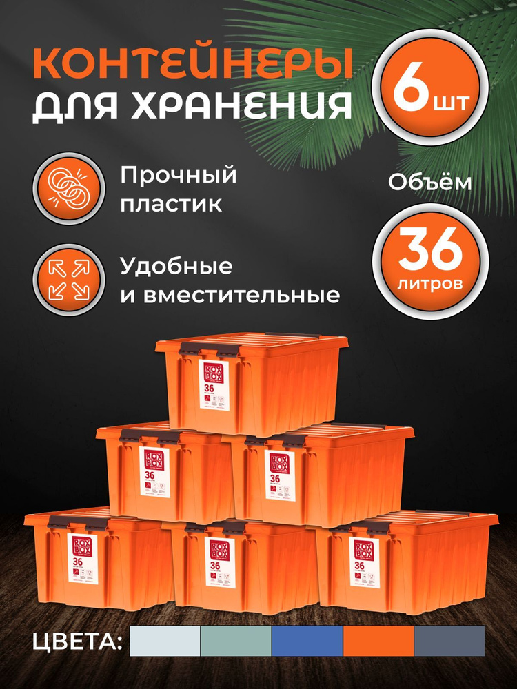 Набор контейнеров для хранения RoxBox 36л, 6шт, оранжевый #1