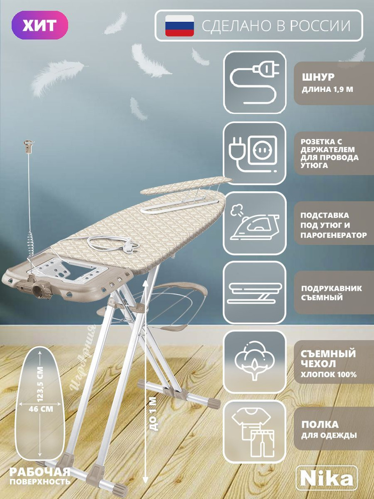 Гладильная доска Nika НВ1/13 Валенсия 1 широкая с полкой для белья подставкой под утюг съемным подрукавником #1