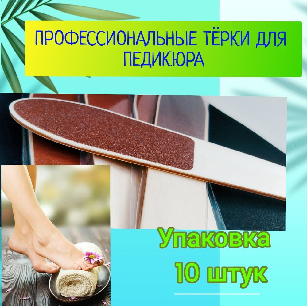 Тёрка педикюрная для ног, двухсторонняя,10 шт #1