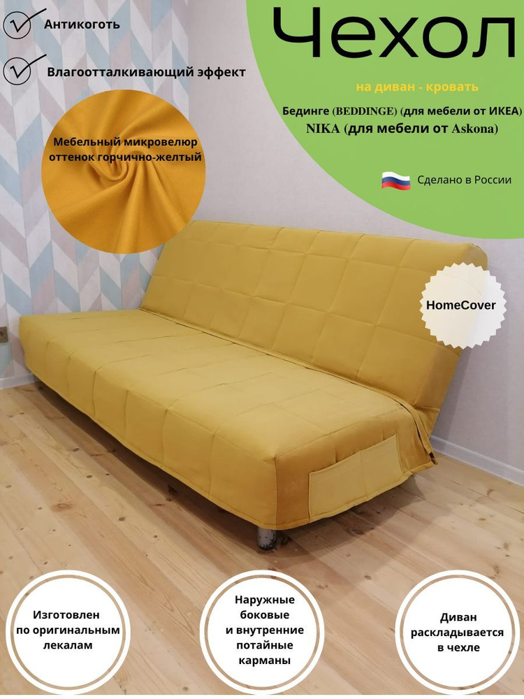 Чехол на диван-кровать Бединге Икеа, Bedinge Ikea антикоготь #1