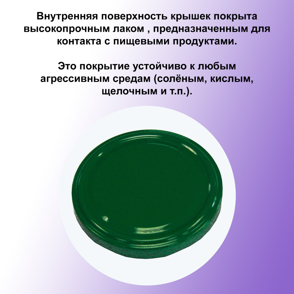 Крышка "твист-офф", d 82 мм, 25 штук: покрытие устойчиво к любым агрессивным средам (солёным, кислым, #1